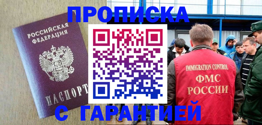 купить прописку в Балашихе