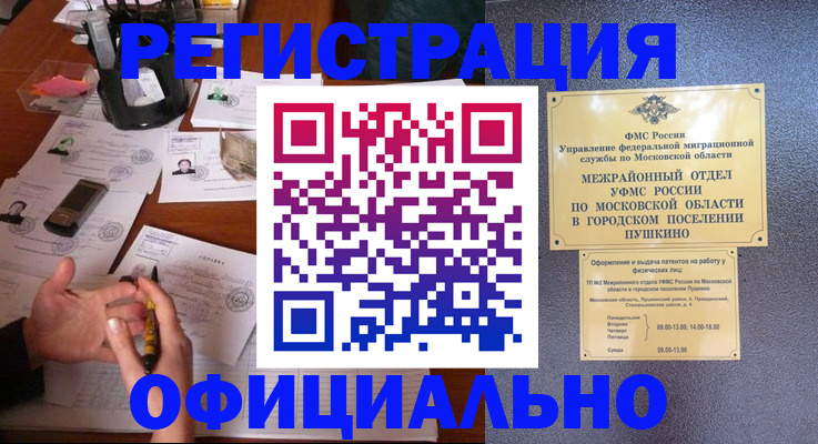 где прописаться в Балашихе